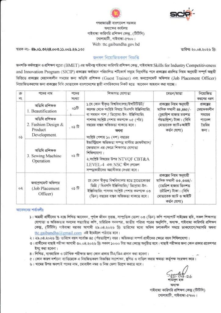 গাইবান্ধা কারিগরি প্রশিক্ষণ কেন্দ্র (TTC) নিয়োগ বিজ্ঞপ্তি