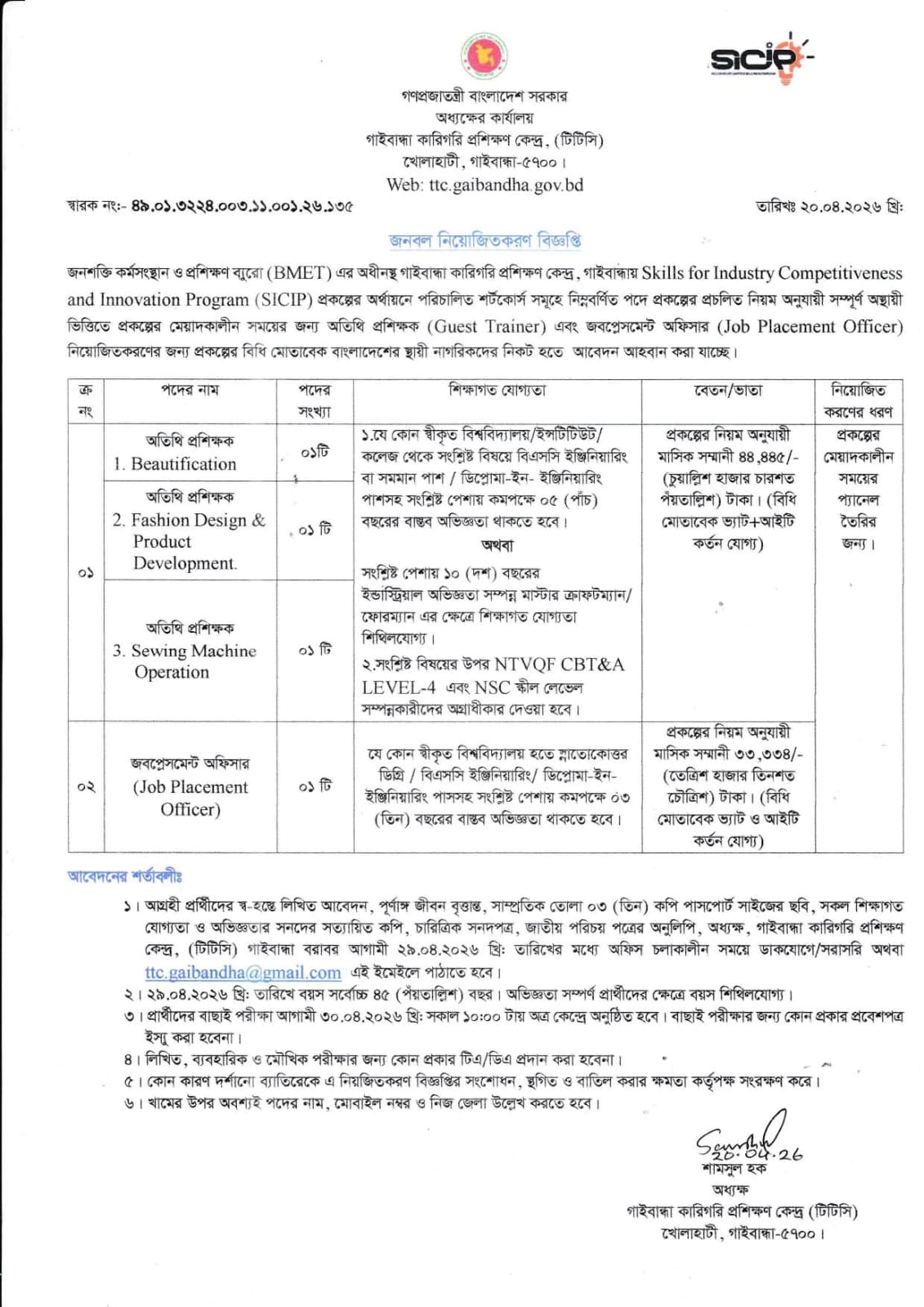 গাইবান্ধা কারিগরি প্রশিক্ষণ কেন্দ্র (TTC) নিয়োগ বিজ্ঞপ্তি