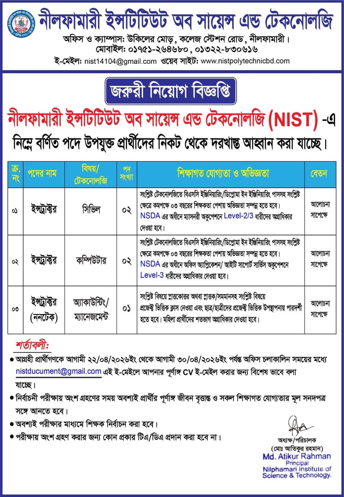 জরুরী নিয়োগ বিজ্ঞপ্তি